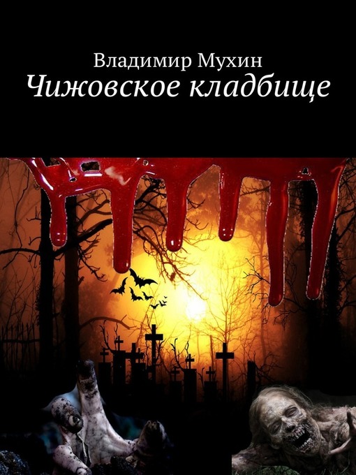 Cover of Чижовское кладбище